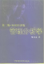 管理分析学  知识经济版