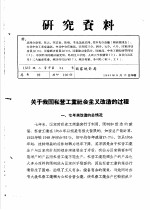 研究资料  关于我国私营工业社会主义改造的过程