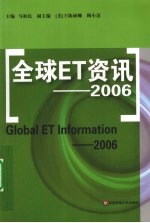 全球ET资讯 2006 2006