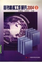 图书情报工作研究  2004  1