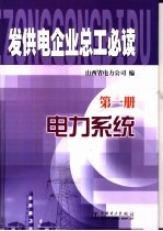 发供电企业总工必读  第1册  电力系统