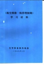 《航空维修一线管理细则》  学习材料