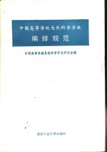 中国高等学校自然科学学报编排规范