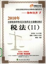 2010年注册税务师考试应试指导及全真模拟测试  税法  2