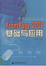 Frontpage 2002基础与应用