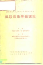 庆祝伟大的十月社会主义革命四十周年  苏联音乐专题讲座