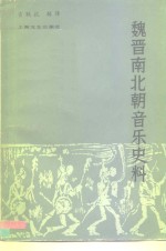 魏晋南北朝音乐史料