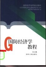 国防经济学教程