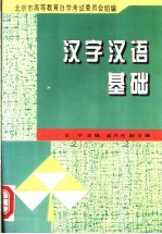 汉字汉语基础