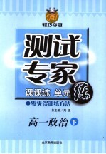 测试专家：课课练单元练  高一政治  下