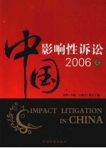 中国影响性诉讼  2006  上