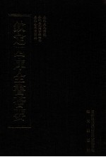 钦定四库全书荟要  第32册  经部  春秋类