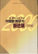 中国教育研究新进展  2000