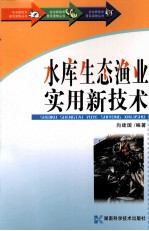 水库生态渔业实用新技术