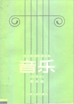 中等师范学校课本  音乐  试用本  第3册