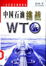 中国石油挑战WTO 一名石油记者的视角