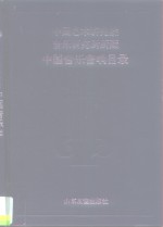 中国艺术研究院音乐研究所所藏中国音乐音响目录  录音磁带部分