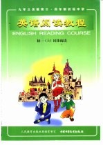 英语阅读教程  第1册  上  供初中一年级第一学期使用