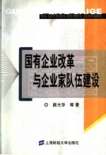 国有企业改革与企业家队伍建设