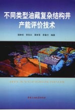 不同类型油藏复杂结构井产能评价技术