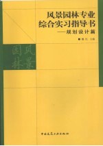 风景园林专业综合实习指导书：规划设计篇