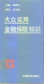 大众实用金融保险知识