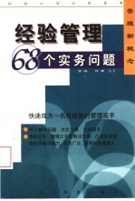 经验管理  68个实务问题