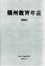 福州教育年鉴  2004