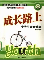 成长路上  中学生青春健康