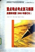 全国会计专业技术资格考试  初级考试  重点难点考点复习提要及模拟试题  2003年修订本