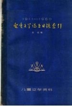 儿童文学论文目录索引  1911-1960