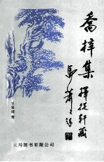 乔梓集  择从轩藏