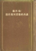 联共  布  关于报刊书籍的决议