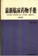 最新临床药物手册  修订版