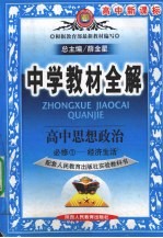 中学教材全解  高中政治  必修1  人教实验版