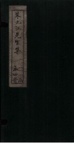 朱九江先生集  卷1-3