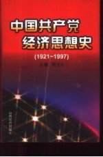 中国共产党经济思想史  1921-1997