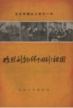 难胞刘连仁终于回到了祖国  日本军国主义罪行一例