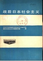 战后日本社会主义理论资料汇编