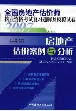 2007全国房地产估价师执业资格考试复习题解及模拟试卷  房地产估价案例与分析