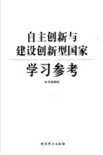 自主创新与建设创新型国家学习参考