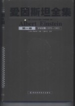 爱因斯坦全集  第1卷  早年时期  1879-1902