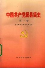 中国共产党鄞县简史  第1卷