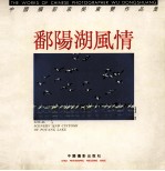 鄱阳湖风情  中国摄影家吴东双作品集