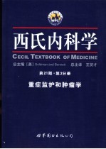 西氏内科学  第2分册  重症监护和肿瘤学