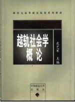 越轨社会学概论