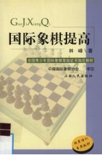 国际象棋提高