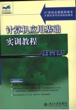 计算机应用基础实训教程