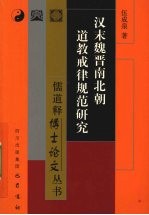 汉末魏晋南北朝道教戒律规律研究