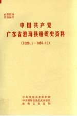 中国共产党广东省澄海县组织史资料  1926.1-1987.10